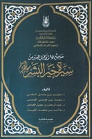 صحيح الأثر وجميل العبر من سيرة خير البشر تأليف د.م...