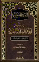 الفوائد المسطورة في حل ألفاظ كتاب أعلام السنة المن...