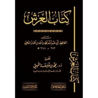 كتاب العرش