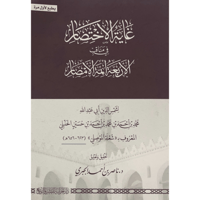 غاية الاختصار في مناقب الاربعة ائمة الامصار