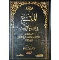 المقنع في علوم الحديث 2/1