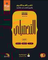 كتاب التحصيلي 2026 علمي المسارات : العام - الصحة و...