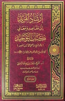 إرشاد المريد إلى مقاصد ومعاني كتاب التوحيد2/1 (وهو...