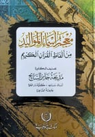 معجم أسماء المواليد من ألفاظ القرآن الكريم تصنيف د...