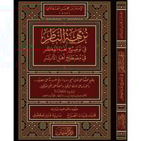 نزهة النظر في توضيح نخبة الفكر في مصطلح اهل الاثر...