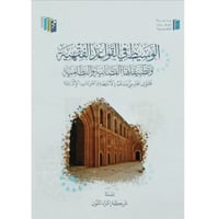 الوسيط في القواعد الفقهية وتطبيقاتها القضائية والن...