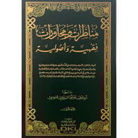 مناظرات ومحاورات فقهية واصولية 2/1