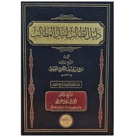 دليل الطالب لنيل المطالب