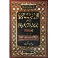 النور الساري على متن مختصر البخاري ومعه مختصر صحيح...