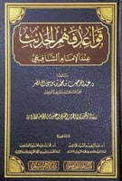 قواعد فهم الحديث عند الإمام الشافعي تأليف د.عبدالر...
