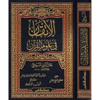 الاتقان في علوم القران - مجلد
