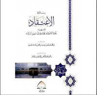 رسالة في الاعتقاد المشهورة ب لمعة الاعتقاد الهادي...