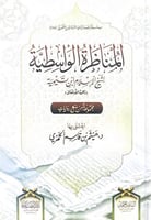 المناظرة الواسطية لشيخ الإسلام ابن تيمية مجموعة من...