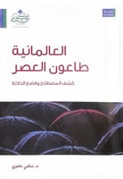 العالمانية طاعون العصر كشف المصطلح وفضح الدلالة د....