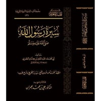 سيرة رسول الله صلى الله عليه وسلم طبعة مجردة . ابن...