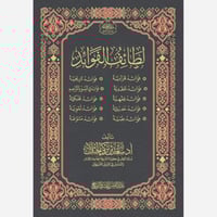 لطائف الفوائد - سعد الخثلان