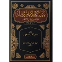 روايات الامام مالك غير المعمول بها في المذهب جمعا...