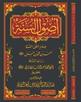 اصول السنة لامام اهل السنة احمد بن حنبل وبذيله نسخ...