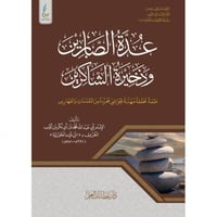 عدة الصابرين وذخيرة الشاكرين