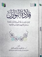 قلادة النوازل