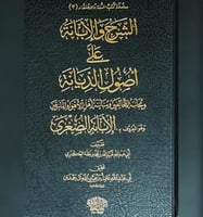 الشرح والإبانة على أصول الديانة ومجانبة المخالفين...