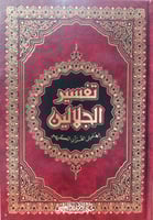 تفسير الجلالين 17×24