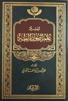 تيسير علم أصول الفقه تأليف عبدالله بن يوسف الجديع
