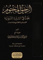 الرحيق المختوم بحث في السيرة النبوية على صاحبها اف...