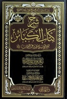 شرح الكبائر لشيخ الإسلام محمد بن عبدالوهاب شرح معا...