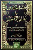 مغتنم الحصول في علم الأصول تصنيف الشيخ الإمام العل...