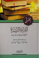 القراءة الراشدة لتعليم اللغة العربية في المدارس ال...