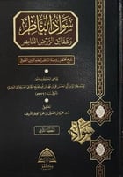 سواد الناظر وشقائق الروض الناضر 2/1