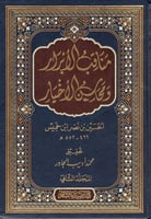 مناقب الابرار ومحاسن الاخيار 2/1
