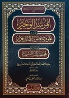 المرشد الوجيز الى علوم تتعلق بالكتاب العزيز ومعه م...