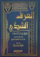 العرف الشذي شرح سنن الترمذي 5/1