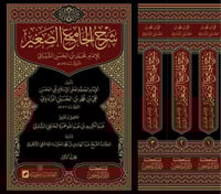 شرح الجامع الصغير 1/3 - للامام محمد بن الحسن الشيب...