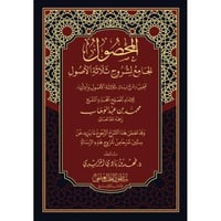 المحصول الجامع لشروح ثلاثة الاصول . المرشدي