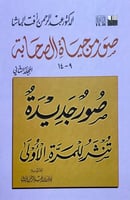 صور من حياة الصحابة 9_14 المجلد الثاني د.عبدالرحمن...