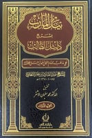 نيل المآرب بشرح دليل الطالب2/1 على مذهب الإمام الم...