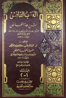 العذب الفائض شرح عمدة الفارض للشيخ إبراهيم بن عبدا...