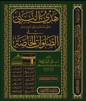 هدي النبي صلى الله عليه وسلم في الصلوات الخاثة