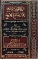 انوار اللامع الصبيح واسرار الجامع الصحيح