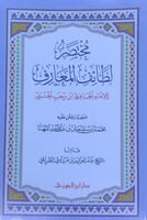 مختصر لطائف المعارف للإمام الحافظ ابن رجب الحنبلي...