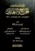 جمهرة مستخرجات الجرح والتعديل 4/1 مستخرج من نحو 12...