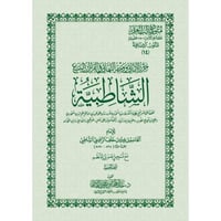 حرز الاماني ووجه التهاني في القراءات السبع الشاطبي...