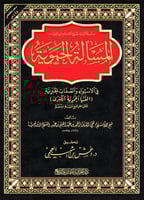 المسالة الحموية في الاستواء والصفات الخبرية