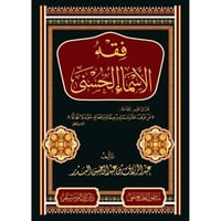 فقه الاسماء الحسنى