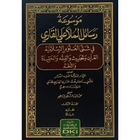 موسوعة رسائل الملاعلي القاري في شتى العلوم الاسلام...