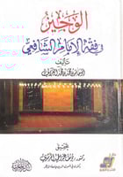الوجيز في فقه الإمام الشافعي تأليف أبو حامد محمد ب...