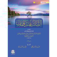 الثبات عند الممات . ابن الجوزي